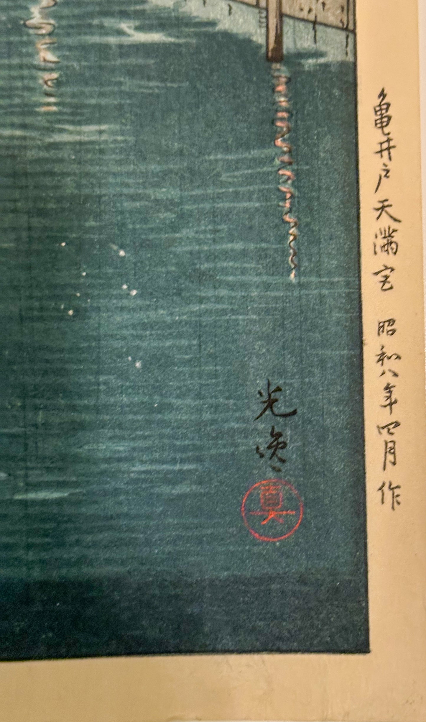 Kameido Tenmangu by Tsuchiya Koitsu